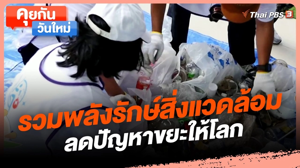 ​คุยกันวันใหม่ : รวมพลังรักษ์สิ่งแวดล้อม ลดปัญหาขยะให้โลก