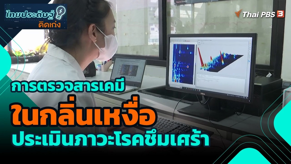 ​ไทยประดิษฐ์คิดเก่ง : การตรวจสารเคมีในกลิ่นเหงื่อ ประเมินภาวะโรคชึมเศร้า