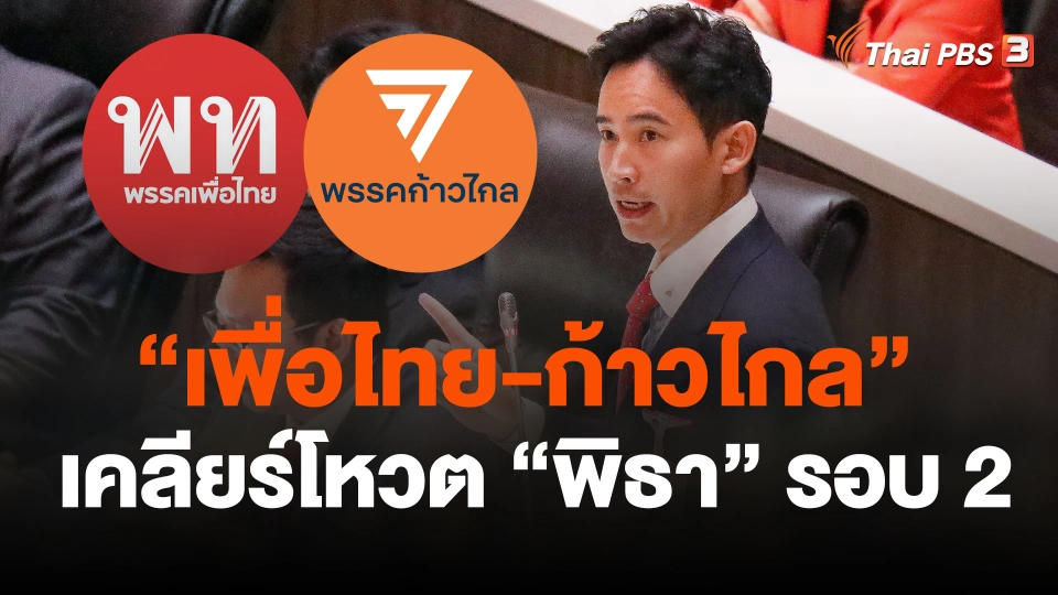 "เพื่อไทย-ก้าวไกล" เคลียร์โหวต "พิธา" รอบ 2