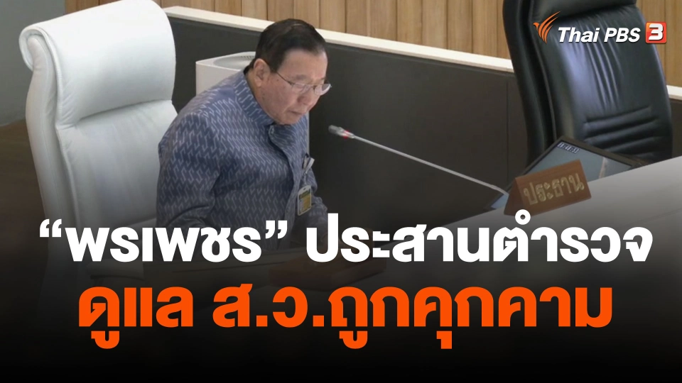 "พรเพชร" ประสานตำรวจดูแล ส.ว.ถูกคุกคาม