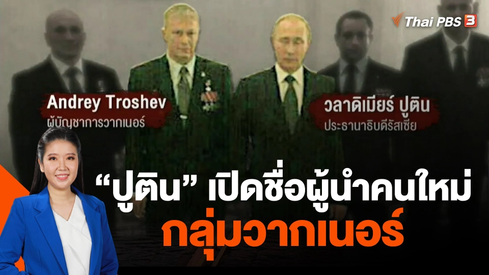 "ปูติน" เปิดชื่อผู้นำคนใหม่กลุ่มวากเนอร์