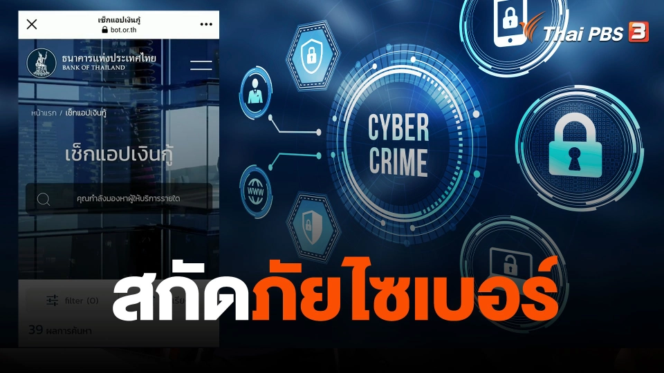จับสัญญาณเศรษฐกิจ : สกัดภัยไซเบอร์
