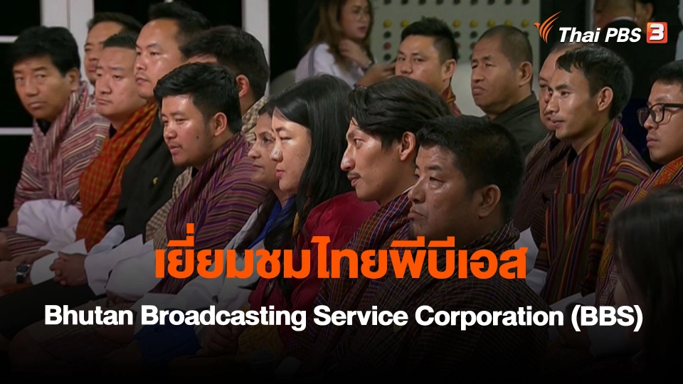 เยี่ยมชมไทยพีบีเอส Bhutan Broadcasting Service Corporation (BBS)