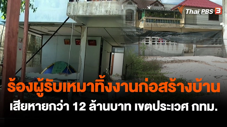 ร้องผู้รับเหมาทิ้งงานก่อสร้างบ้าน เสียหายกว่า 12 ล้านบาท เขตประเวศ กทม.