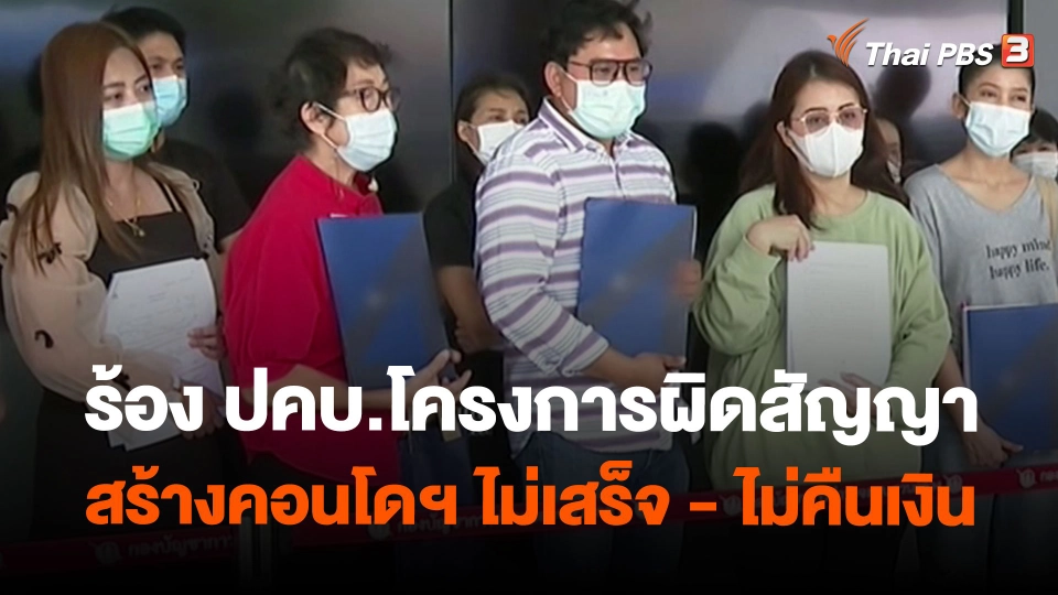 ร้อง ปคบ.โครงการผิดสัญญา สร้างคอนโดฯ ไม่เสร็จ - ไม่คืนเงิน