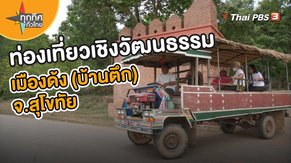 ท่องเที่ยวเชิงวัฒนธรรมเมืองด้ง (บ้านตึก) จ.สุโขทัย