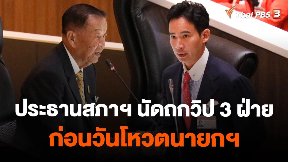 ประธานสภาฯ นัดถกวิป 3 ฝ่ายก่อนวันโหวตนายกฯ