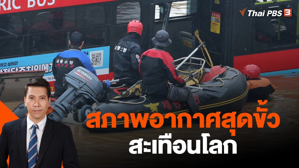 สภาพอากาศสุดขั้วสะเทือนโลก