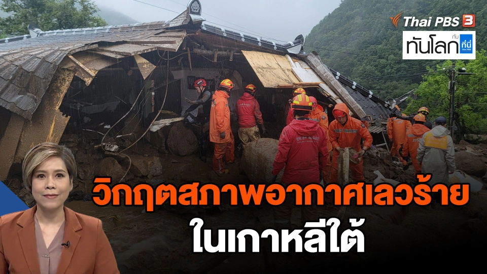 วิกฤตสภาพอากาศเลวร้ายในเกาหลีใต้