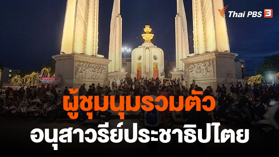 ผู้ชุมนุมรวมตัวอนุสาวรีย์ประชาธิปไตย