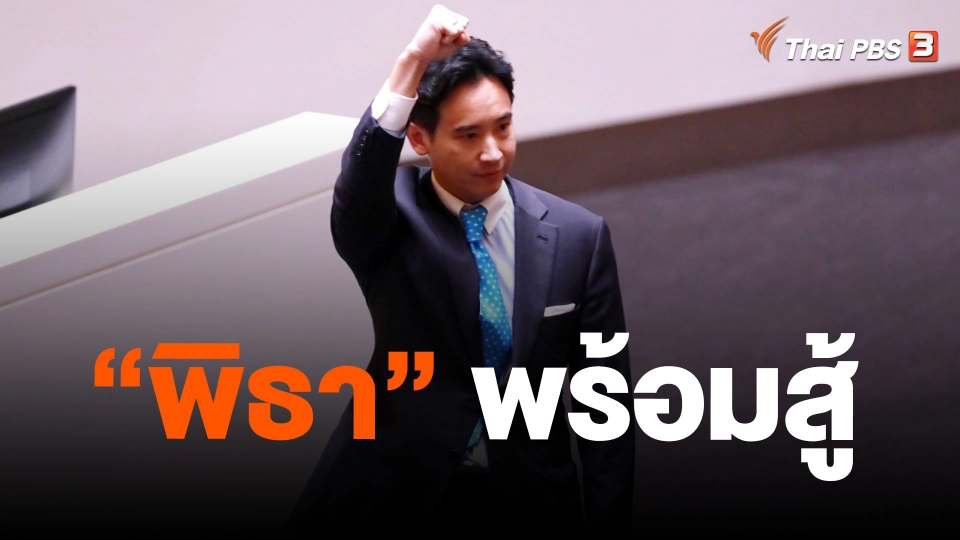 "พิธา" พร้อมสู้