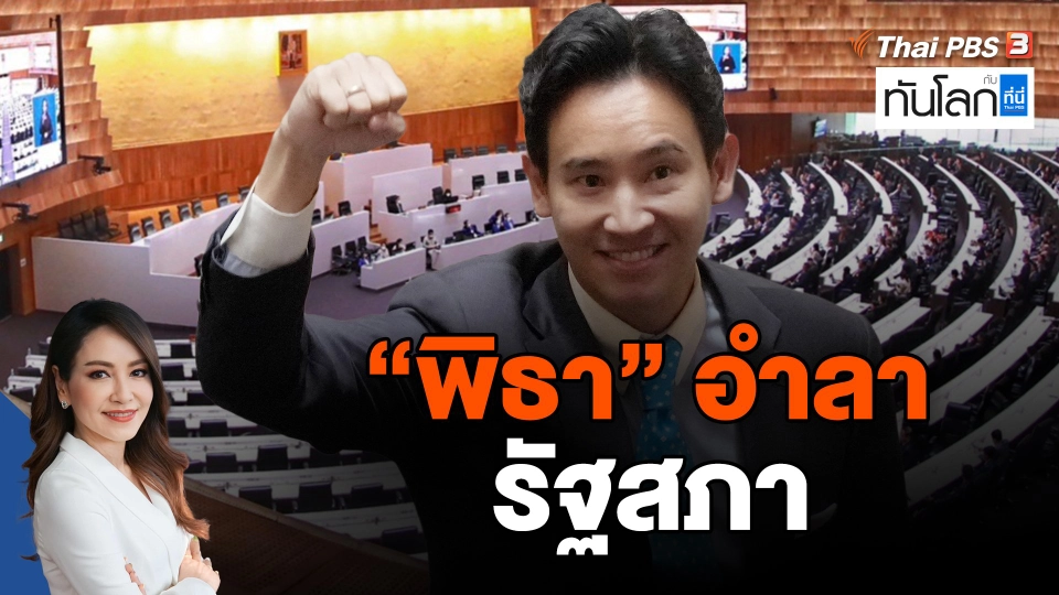 "พิธา" อำลารัฐสภา