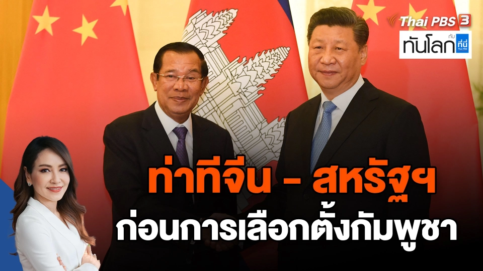 ท่าทีจีน - สหรัฐฯ ก่อนการเลือกตั้งกัมพูชา