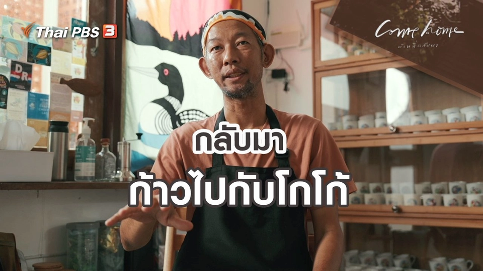 กลับมาก้าวไปกับโกโก้