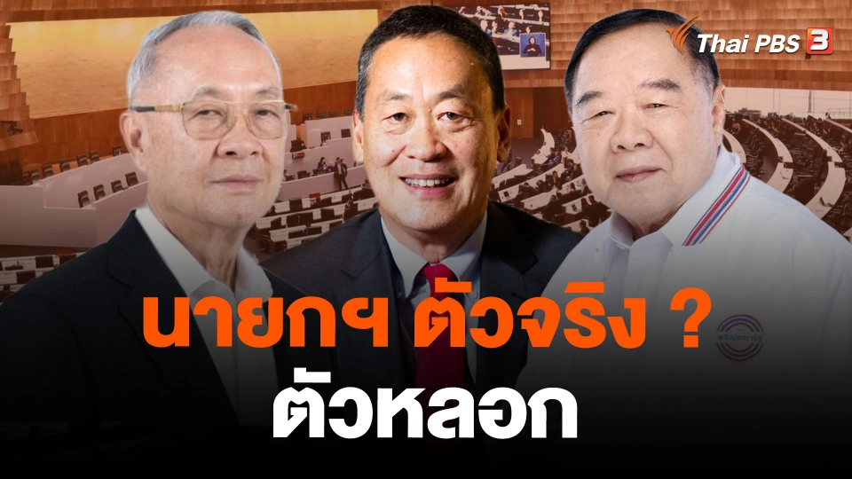 นายกฯ ตัวจริง ? ตัวหลอก