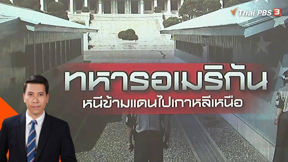 ทหารอเมริกันหนีข้ามแดนไปเกาหลีเหนือ