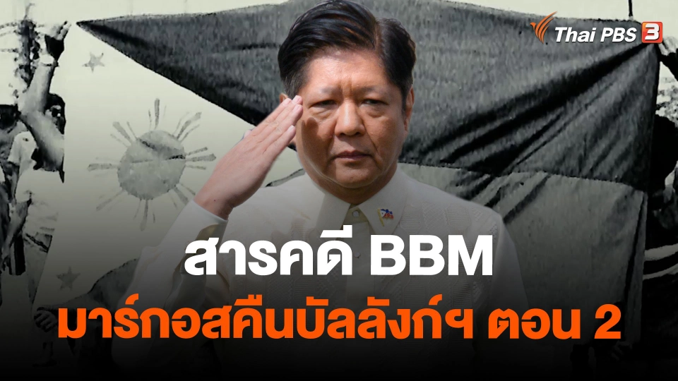 สารคดี BBM มาร์กอสคืนบัลลังก์ฯ ตอน 2