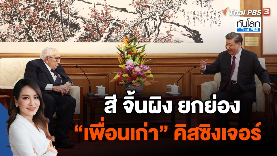 สี จิ้นผิง ยกย่อง "เพื่อนเก่า" คิสซิงเจอร์