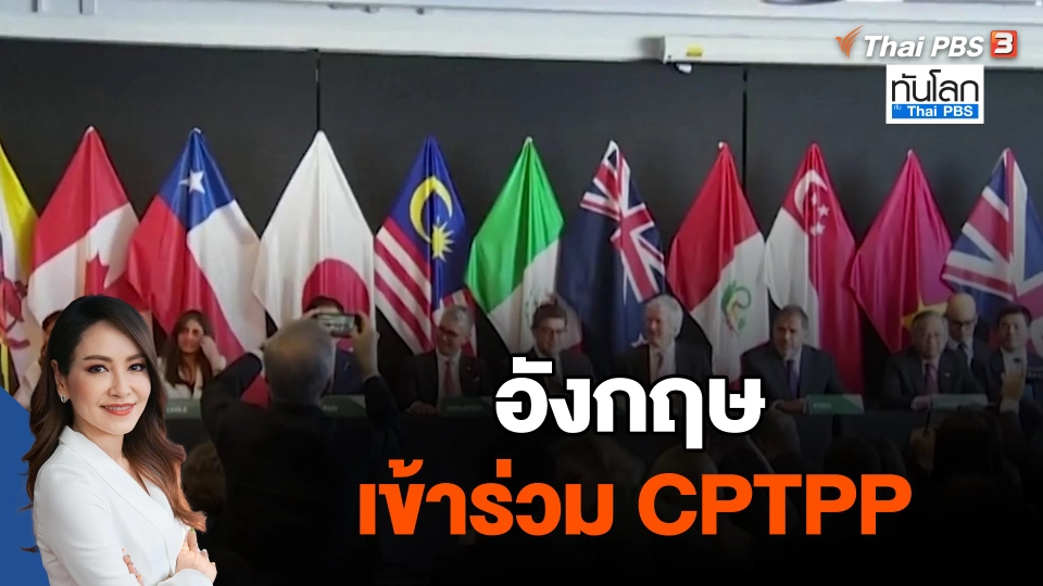อังกฤษเข้าร่วม CPTPP