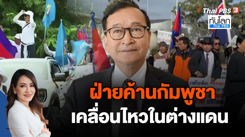 ฝ่ายค้านกัมพูชาเคลื่อนไหวในต่างแดน
