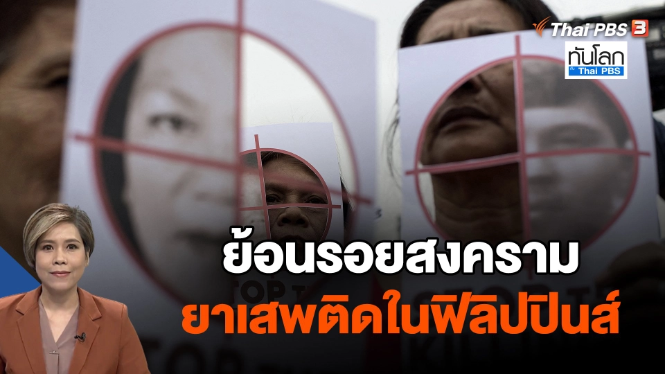 ย้อนรอยสงครามยาเสพติดในฟิลิปปินส์