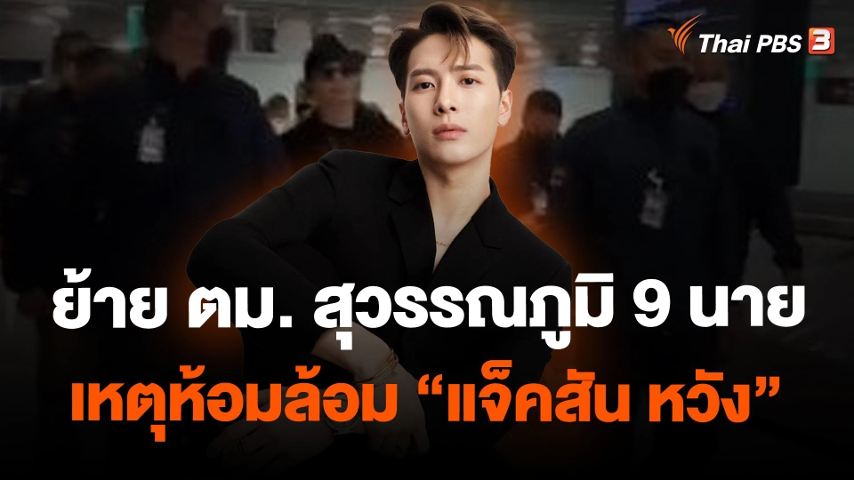 ​ย้าย ตม. สุวรรณภูมิ 9 นาย เหตุห้อมล้อม "แจ็คสัน หวัง"