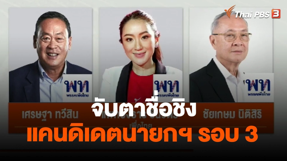 ​จับตาชื่อชิงแคนดิเดตนายกฯ รอบ 3