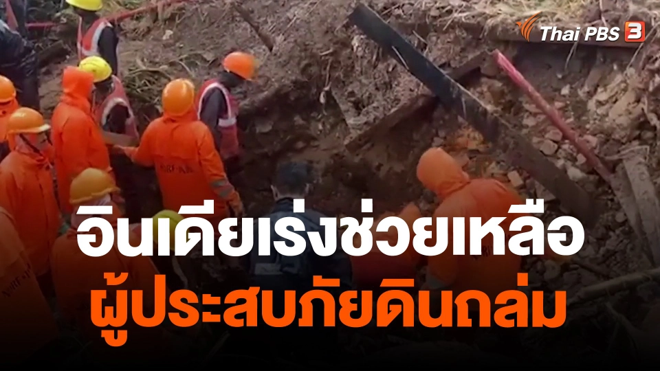 ​อินเดียเร่งช่วยเหลือผู้ประสบภัยดินถล่ม