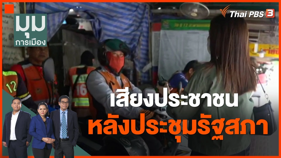 ​เสียงประชาชน หลังประชุมรัฐสภา