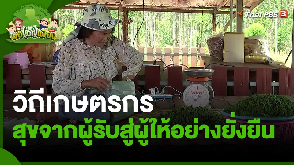 ​พอดีพอเพียง : วิถีเกษตรกร สุขจากผู้รับสู่ผู้ให้อย่างยั่งยืน