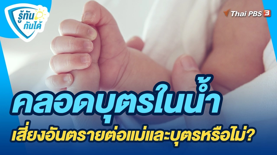 ​รู้ทันกันได้ : คลอดบุตรในน้ำ เสี่ยงอันตรายต่อแม่และบุตรหรือไม่?