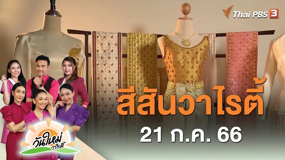 ​สีสันวาไรตี้ (21 ก.ค. 66)
