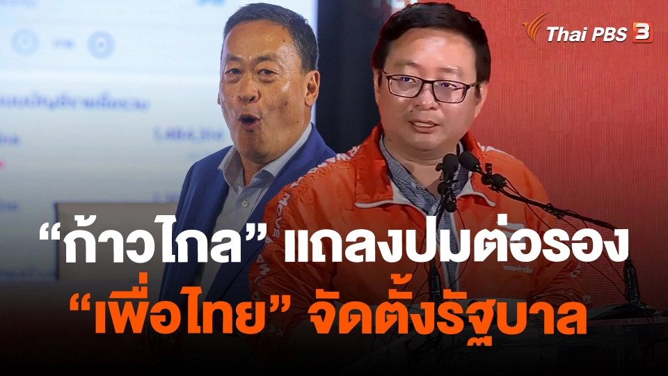 ​ก้าวไกลแถลงปมต่อรองเพื่อไทยจัดตั้งรัฐบาล