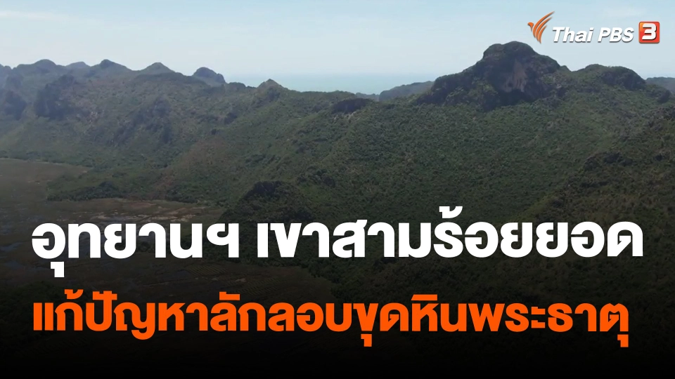 ​อุทยานฯ เขาสามร้อยยอด แก้ปัญหาลักลอบขุดหินพระธาตุ