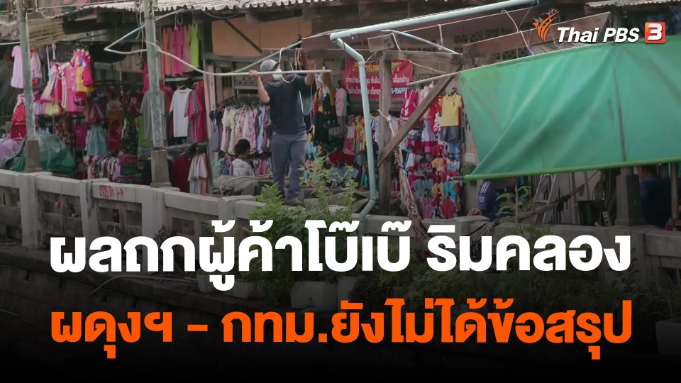 ​ผลถกผู้ค้าโบ๊เบ๊ ริมคลองผดุงฯ - กทม.ยังไม่ได้ข้อสรุป