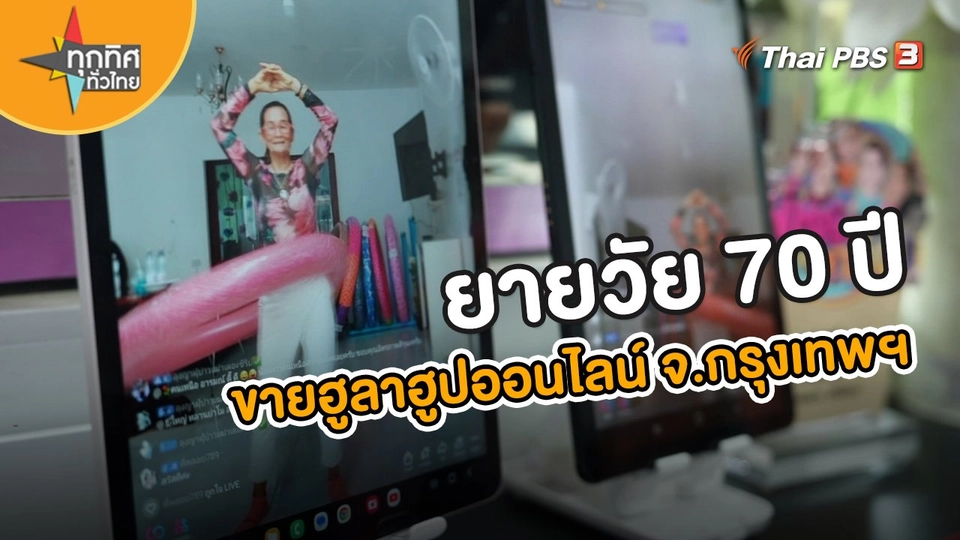 ยายวัย 70 ปี ขายฮูลาฮูปออนไลน์ จ.กรุงเทพฯ