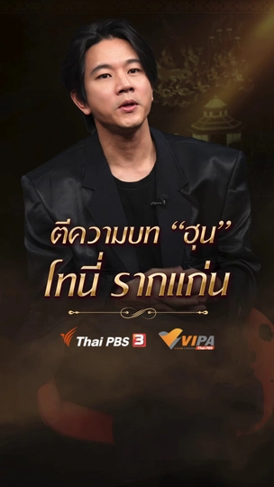 โทนี่เผยชอบตัวละครฮุนทันที