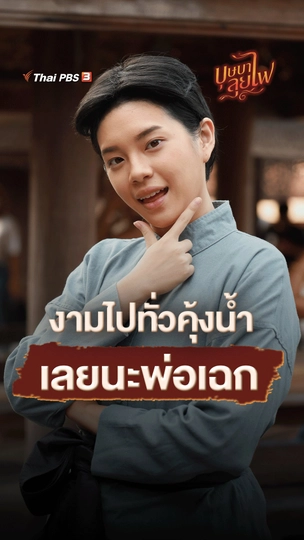 งามไปทั่วคุ้งน้ำเลยนะ พ่อเฉก