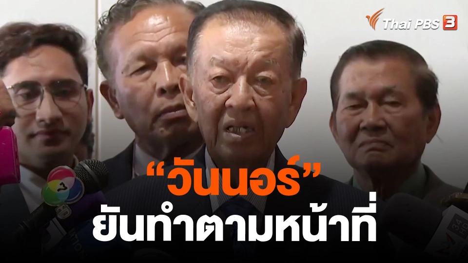 "วันนอร์" ยันทำตามหน้าที่