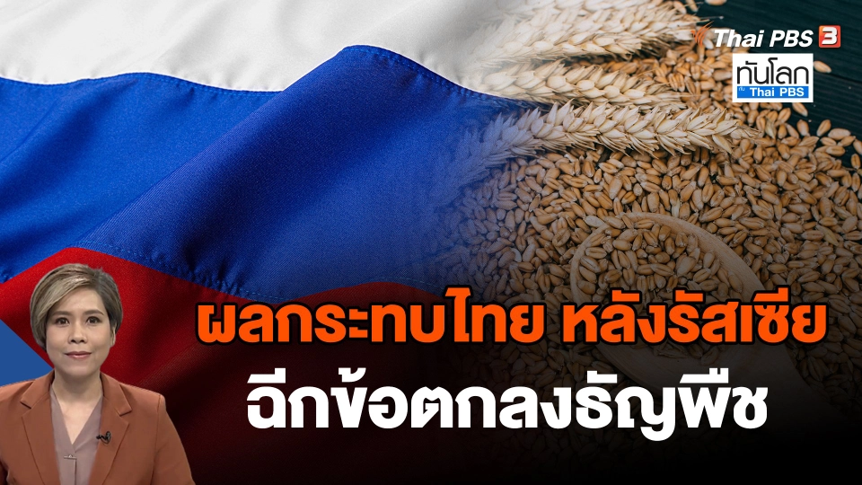 ผลกระทบไทย หลังรัสเซียฉีก ข้อตกลงธัญพืช