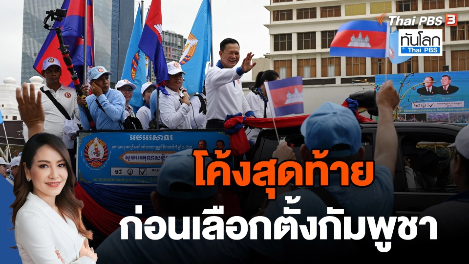โค้งสุดท้ายก่อนเลือกตั้งกัมพูชา