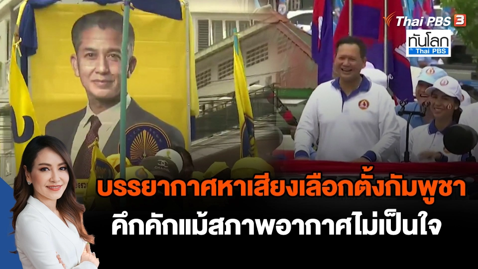 บรรยากาศหาเสียงเลือกตั้งกัมพูชาคึกคักแม้สภาพอากาศไม่เป็นใจ