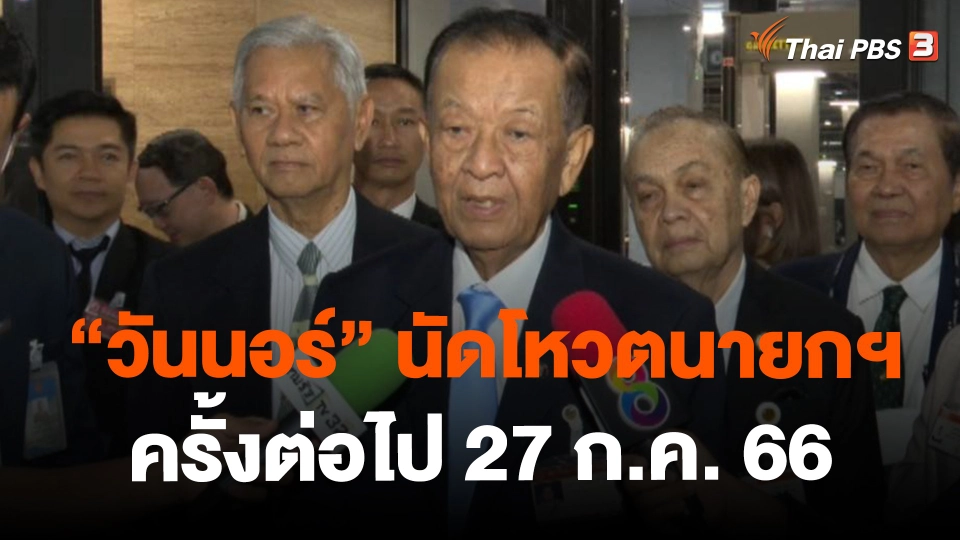 ​"วันนอร์" นัดโหวตนายกฯ ครั้งต่อไป 27 ก.ค.