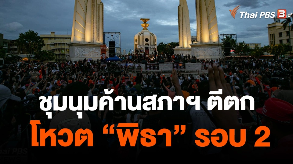 ​ชุมนุมค้านสภาฯ ตีตกโหวต "พิธา" รอบ 2