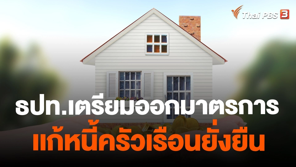 ​ธปท.เตรียมออกมาตรการเเก้หนี้ครัวเรือนยั่งยืน