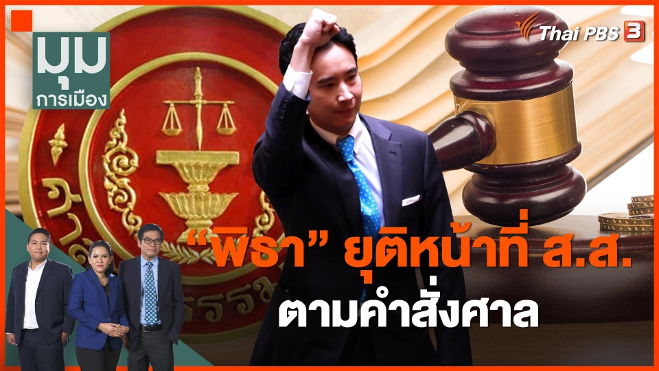 "พิธา" ยุติหน้าที่ ส.ส.ตามคำสั่งศาล