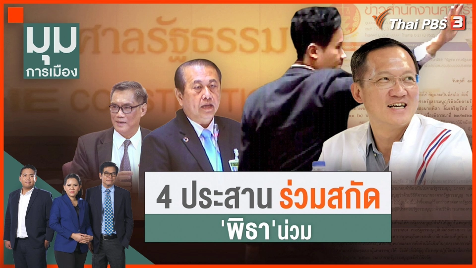 ​4 ประสานร่วมสกัด "พิธา" น่วม