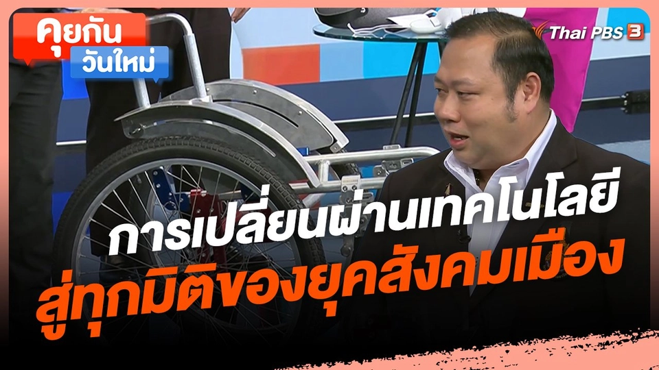 ​คุยกันวันใหม่ : การเปลี่ยนผ่านเทคโนโลยี สู่ทุกมิติของยุคสังคมเมือง