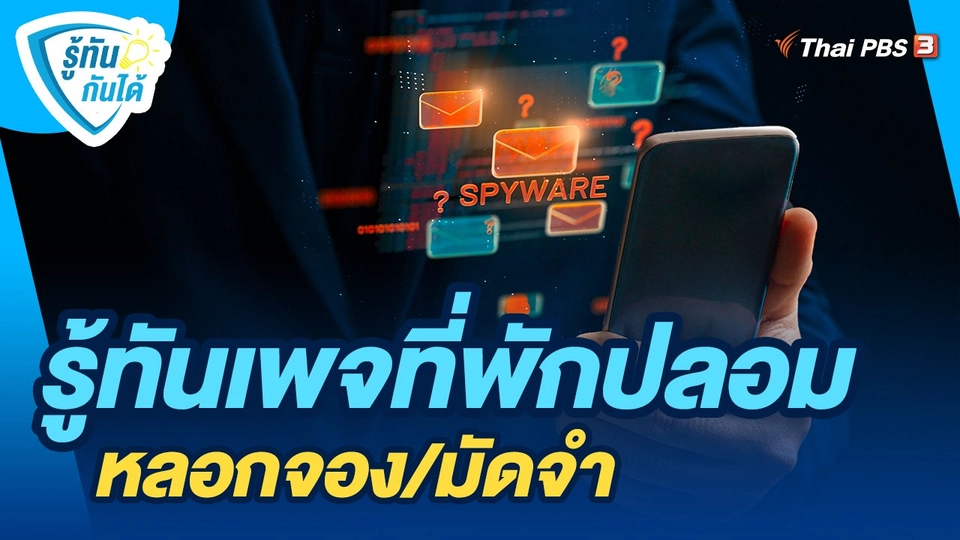 ​รู้ทันกันได้ : รู้ทันเพจที่พักปลอม หลอกจอง/มัดจำ