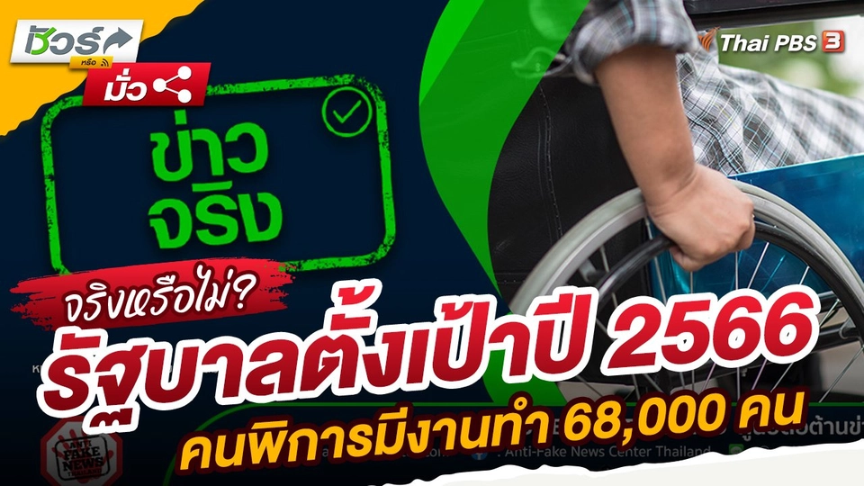 ​ชัวร์หรือมั่ว : รัฐบาลตั้งเป้าปี 2566 คนพิการมีงานทำ 68,000 คน
